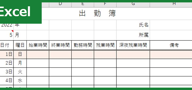 出勤簿（Excel）無料テンプレート「00012」を使ってシンプルに1カ月分の従業員を管理！