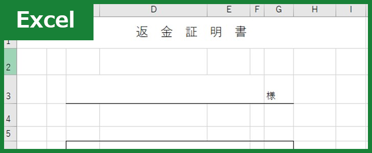 返金証明書（Excel）無料テンプレート「00007」を使えば書き方に悩まず文書を作れる！