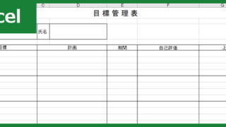 目標管理シート（Excel）無料テンプレート「00012」は事務職・介護職と多種多様な業種に使える！