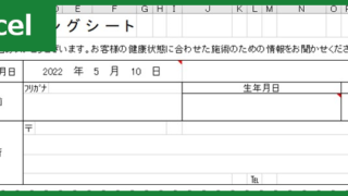 カウンセリングシート（アロマエステ）（Excel）無料テンプレート「00002」は使いやすい書式！