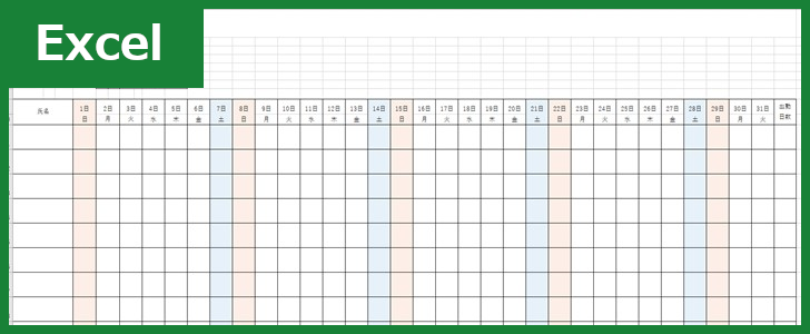 シフト表（Excel）無料テンプレート「00006」で一カ月をわかりやすく管理出来る！