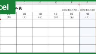 1週間スケジュール表（Excel）無料テンプレート「00004」はシンプルなので作り方もらくちん！