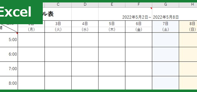 1週間スケジュール表（Excel）無料テンプレート「00004」はシンプルなので作り方もらくちん！