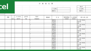 作業員名簿（Excel）無料テンプレート「00003」はおすすめの素材！