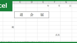 退会届（Excel）無料テンプレート「01402」はシンプルな文例あり！