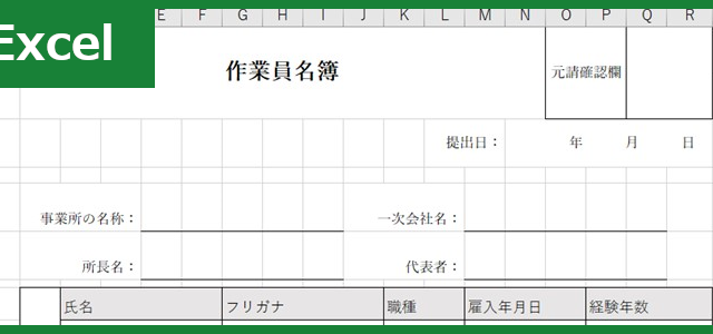 作業員名簿（Excel）無料テンプレート「01408」は項目が充実しているので書き方が簡単！