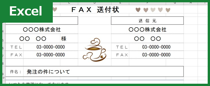 FAX送付状（Excel）無料テンプレート「01415」はおしゃれなイラスト付！