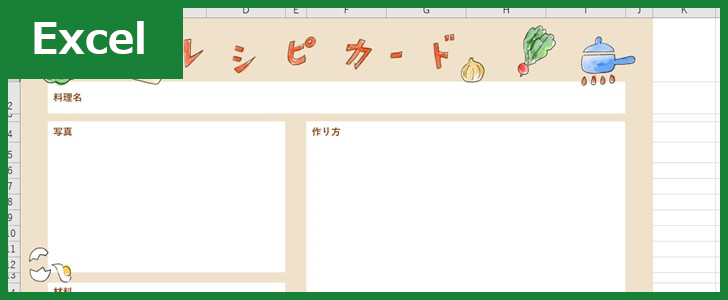 レシピカード（Excel）無料テンプレート「01425」はおしゃれかわいいA4横向き素材！