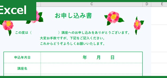 申込書（習い事）（Excel）無料テンプレート「01436」は花柄がおしゃれで見やすい！