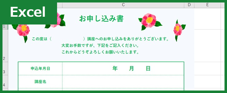 申込書（習い事）（Excel）無料テンプレート「01436」は花柄がおしゃれで見やすい！