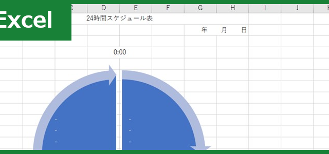 24時間スケジュール表（Excel）無料テンプレート「01446」は円グラフで書き込める！