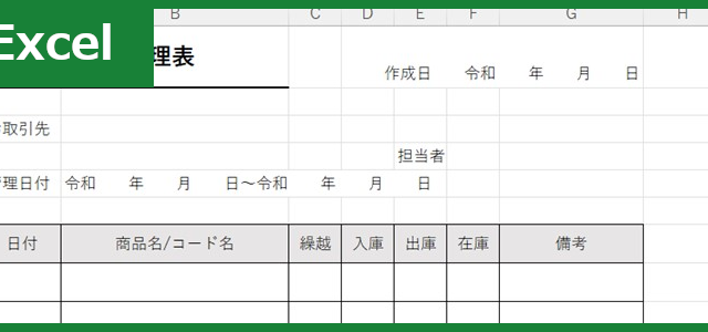 在庫管理表（Excel）無料テンプレート「01458」はシンプルで簡単！