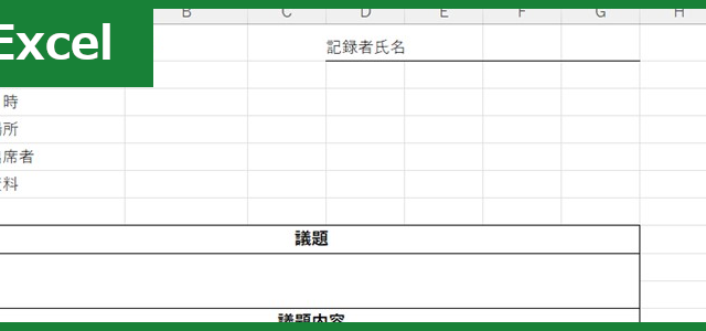 議事録（Excel）無料テンプレート「01459」はすっきりしてて分かりやすい！