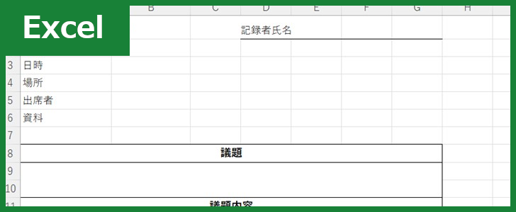 議事録（Excel）無料テンプレート「01459」はすっきりしてて分かりやすい！