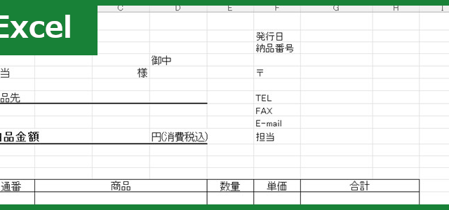 納品書（Excel）無料テンプレート「01462」はシンプル簡易な作り！