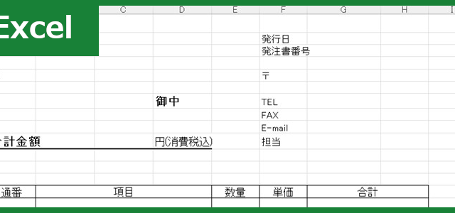 発注書（Excel）無料テンプレート「01463」はシンプルでスタンダード！