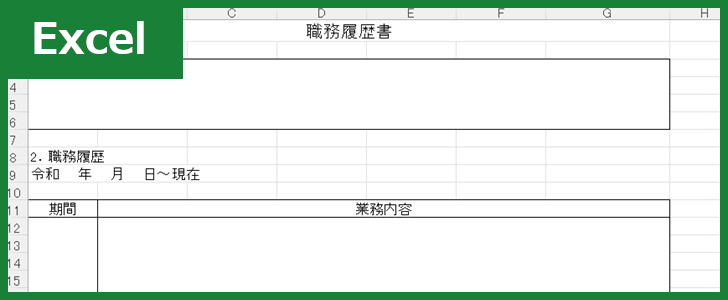 職務経歴書（Excel）無料テンプレート「01466」はすっきりしたフォーマット！