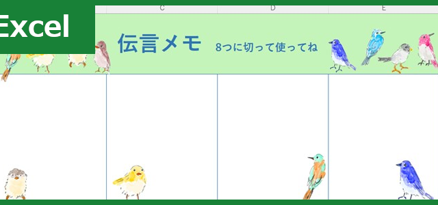 伝言メモ8分割（Excel）無料テンプレート「01474」は小鳥がかわいいおすすめ素材！