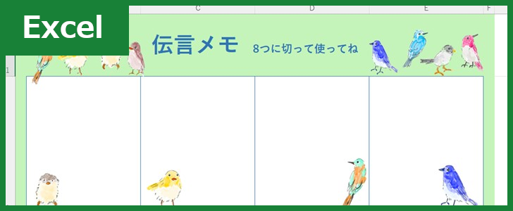 伝言メモ8分割（Excel）無料テンプレート「01474」は小鳥がかわいいおすすめ素材！