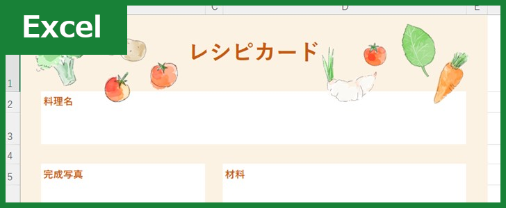 レシピカード（Excel）無料テンプレート「01476」は野菜の絵柄がかわいいA4素材！