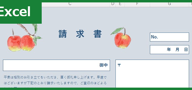 請求書（Excel）無料テンプレート「01477」はリンゴがおしゃれで項目もシンプル！