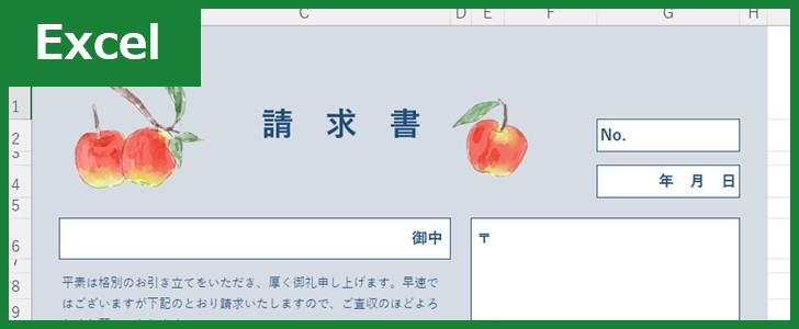 請求書（Excel）無料テンプレート「01477」はリンゴがおしゃれで項目もシンプル！