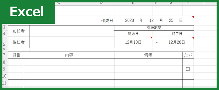 引継書（Excel）無料テンプレート「01496」は公務員におすすめ！