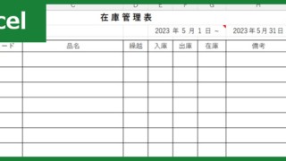 在庫管理表（Excel）無料テンプレート「01498」はシンプルで簡単な素材！