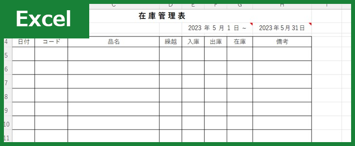 在庫管理表（Excel）無料テンプレート「01498」はシンプルで簡単な素材！