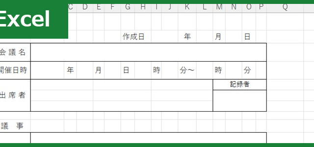 議事録（Excel）無料テンプレート「01499」でシンプルなドキュメント作成が可能！
