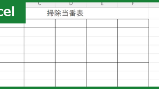 掃除当番表（Excel）無料テンプレート「01500」は作り方がシンプル！