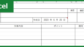 建設業作業手順書（Excel）無料テンプレート「01514」はシンプルなフォーマット！
