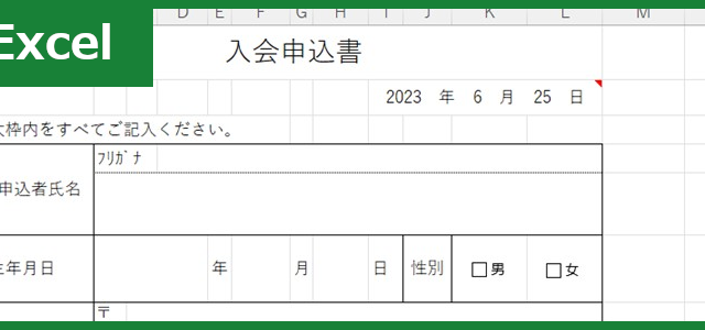 入会申込書（習い事）（Excel）無料テンプレート「01516」でドキュメント作成を効率化！