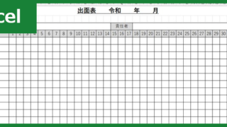 出面表（Excel）無料テンプレート「01546」は作り方が分かりやすい！