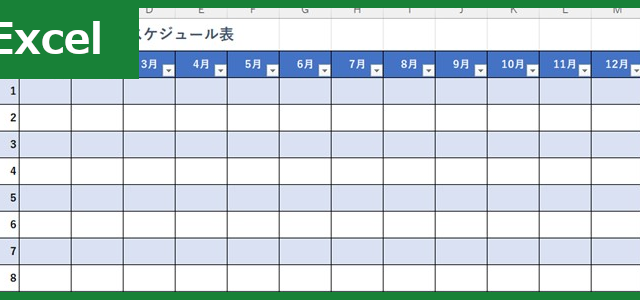 年間スケジュール表（Excel）無料テンプレート「01548」は見やすいフォーマットをお探しの方にぴったり！