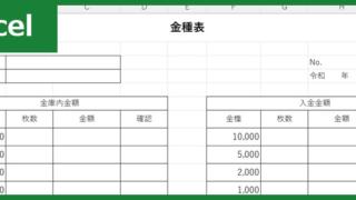 金種表（Excel）無料テンプレート「01560」で毎日の管理業務の手助けを！