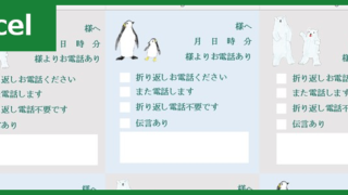 電話メモ 6分割（Excel）無料テンプレート「01593」はペンギンと白熊がかわいい！