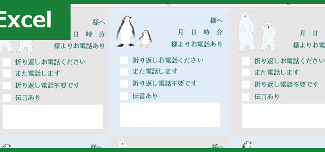 電話メモ 6分割（Excel）無料テンプレート「01593」はペンギンと白熊がかわいい！