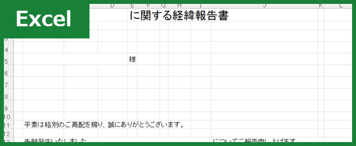 経緯報告書（Excel）無料テンプレート「01603」は社内で使いやすい！