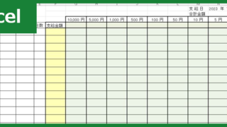 金種表（Excel）無料テンプレート「01610」は標準的な書き方の素材！
