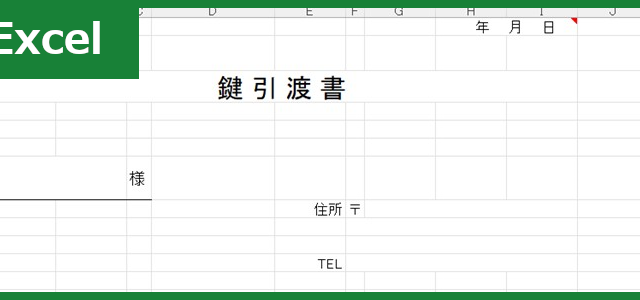 鍵引渡書（Excel）無料テンプレート「01611」は工事の際にも役立つ！