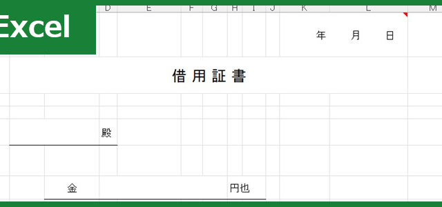借用書（Excel）無料テンプレート「01612」は個人でも使えるフォーマット！