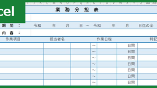 業務分担表（Excel）無料テンプレート「01626」は青ベースで見やすい！