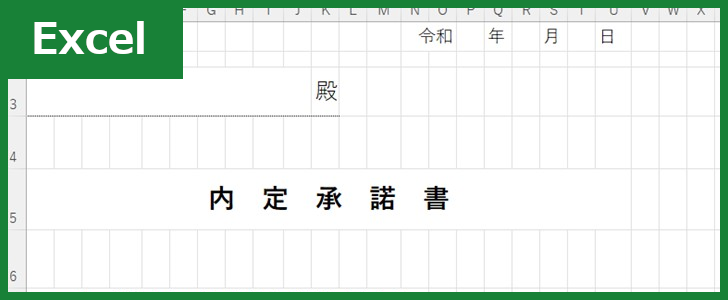 内定承諾書（Excel）無料テンプレート「01638」は新卒用！