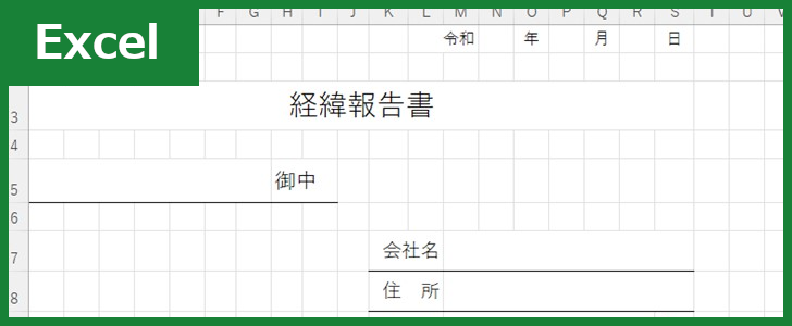 経緯報告書（Excel）無料テンプレート「01642」は社外向けにも使える！