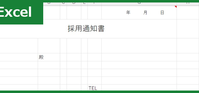採用通知書（Excel）無料テンプレート「01647」はアルバイトにも便利！
