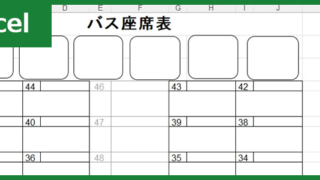 バス座席表（Excel）無料テンプレート「01670」は53人乗り用！