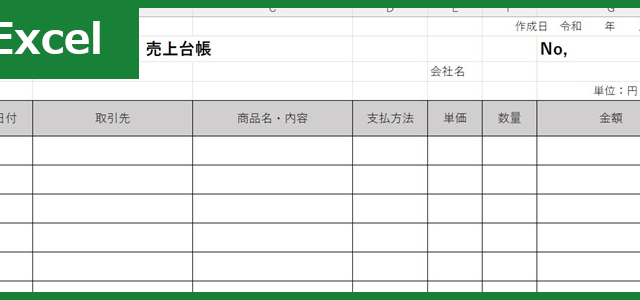 売上台帳（Excel）無料テンプレート「01673」は横型の作り方で作れる！
