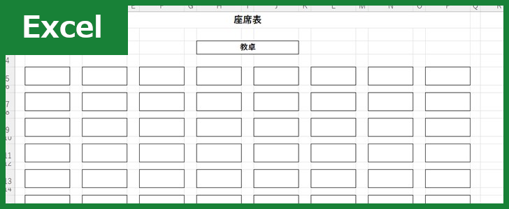 小学校 座席表（Excel）無料テンプレート「01700」は簡単な作り方！