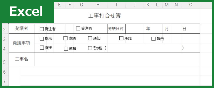 工事 打合せ簿（Excel）無料テンプレート「01714」はチェックボックスがある様式！